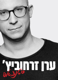 ערן זרחוביץ'