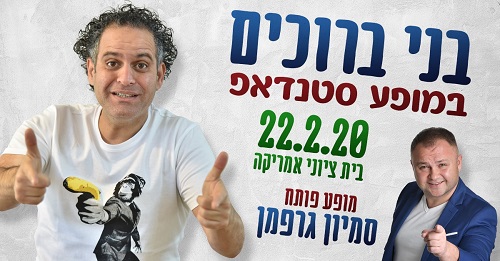 בני ברוכים במופע סטנדאפ