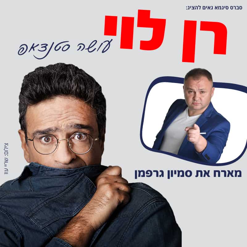 רן לוי וסמיון