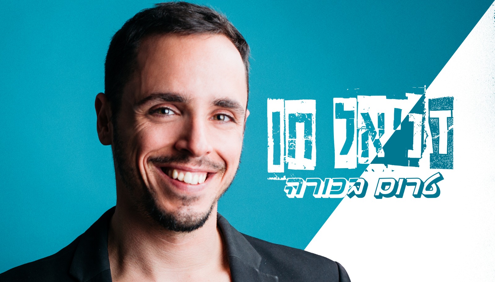 דניאל חן
