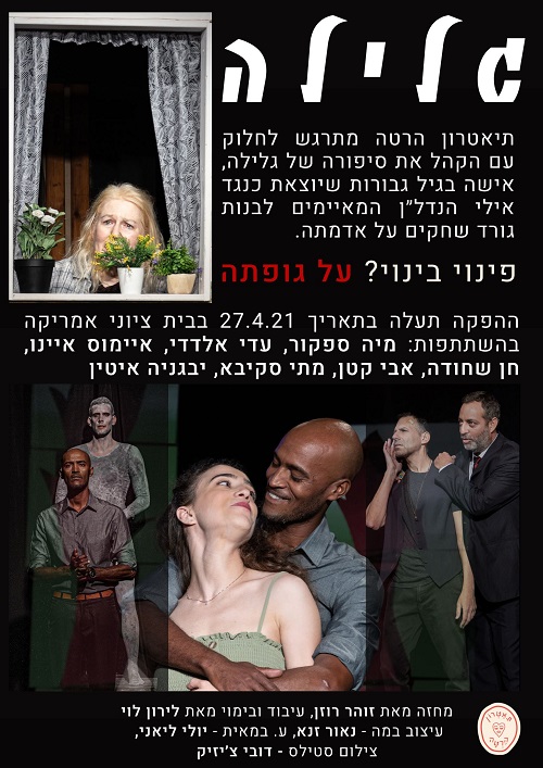תאטרון הרטה מציג את גלילה