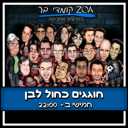 עצמאות בבית ציוני אמריקה