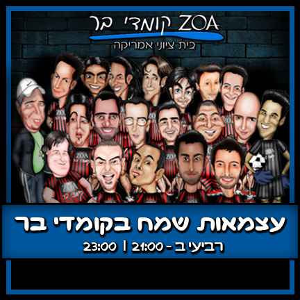 קומדי בר בבית ציוני אמריקה