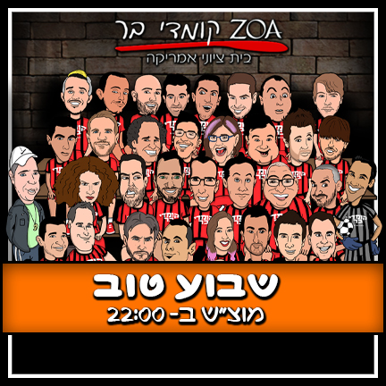קומדי בר מוצ"ש