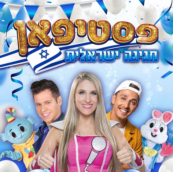 פסטיפאן חגיגה ישראלית