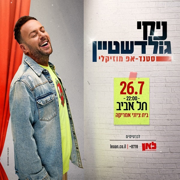 ניקי גולדשטיין, סטנדאפ מוזיקלי. 26.7, 22:00,תל אביב, ביץ ציוני אמריקה