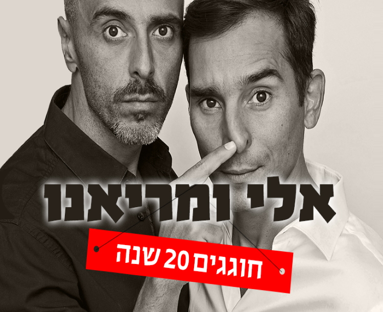 אלי ומריאנו חוגגים 20 שנה