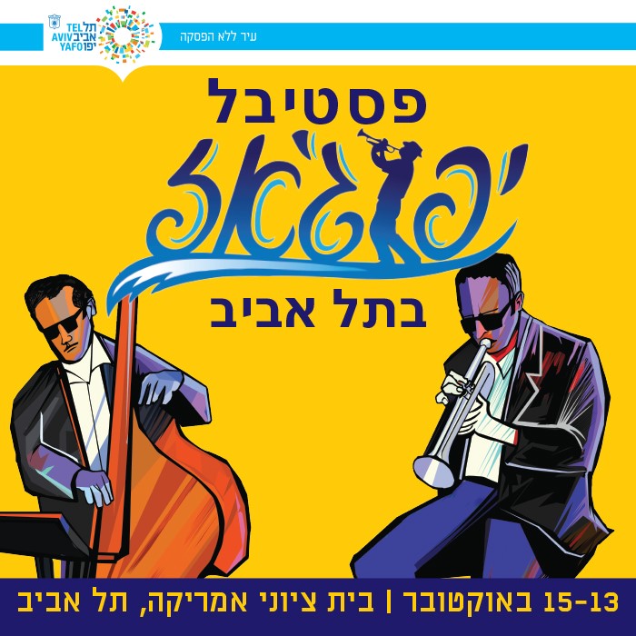 פסטיבל יפוג'אז בתל אביב, 15-13 באוקטובר | בית ציוני אמריקה, תל אביב
