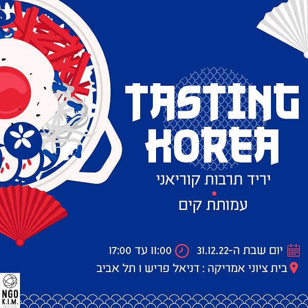 Tasting Korea: יריד תרבות קוריאני, עמותת קים. יום שבת ה-31.12.22, 11:00 עד 17:00, בית ציוני אמריקה, דניאל פריש 1 תל אביב