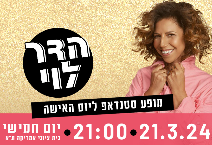 הדר לוי, מופע סטנדאפ ליום האישה, 21.3.24, 21:00, יום חמישי, בית ציוני אמריקה