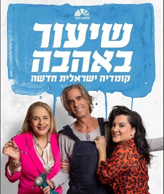 שיעור באהבה - קומדיה ישראלית חדשה