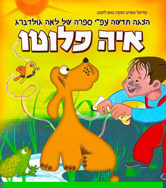 עזריאל אשרוב הפקות גאים להציג: הצגה חדשה על פי ספרה של לאה גולדברג - איה פלוטו