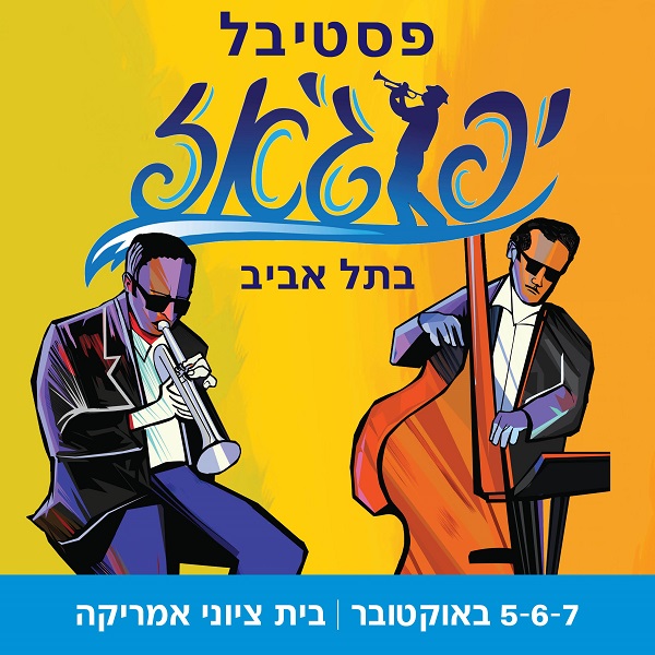 פסטיבל יפוג'אז בתל אביב. 7-6-5 באוקטובר, בית ציוני אמריקה