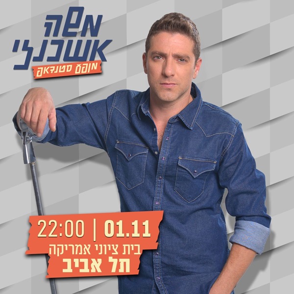 משה אשכנזי במופע סטנדאפ. 1.11, 22:00, בית ציוני אמריקה תל אביב