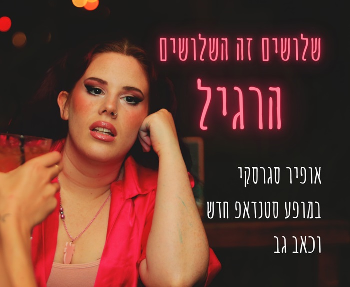 שלושים זה השלושים הרגיל. אופיר סגרסקי במופע סטנדאפ חדש וכאב גב