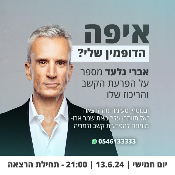 איפה הדופמין שלי? אברי גלעד מספר על הפרעת הקשב והריכוז שלו. ובנוסף, טעימה מההרצאה "אל תוותרו עלי" מאת שמר ארז - מומחה להפרעות קשב ולמידה. יום חמישי, 13.6.24, 21:00