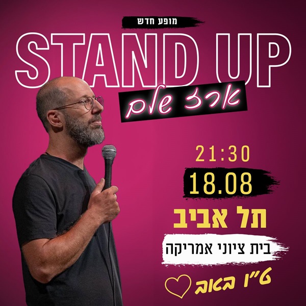 סטנדאפ ארז שלם, 18.8, 21:30, תל אביב, בית ציוני אמריקה, טו באב