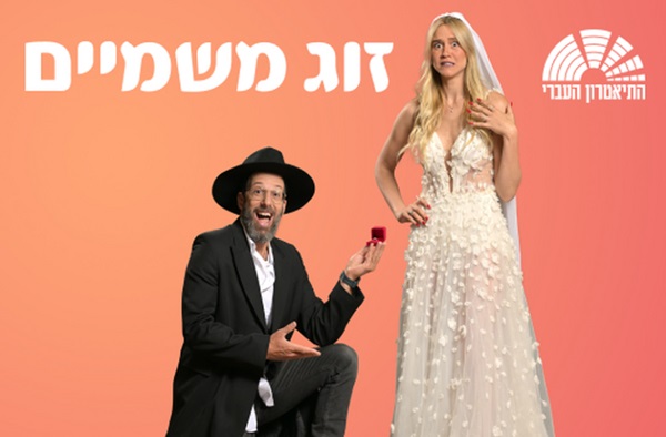 זוג משמיים: הצגה של התיאטרון העברי