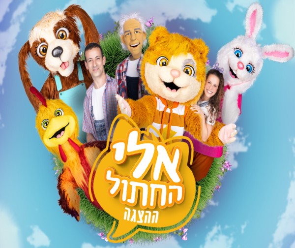 אלי החתול ההצגה