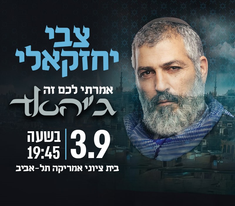 צבי יחזקאלי. אמרתי לכם זה ג'יהאד. 03.09 בשעה 19:45. בית ציוני אמריקה תל אביב