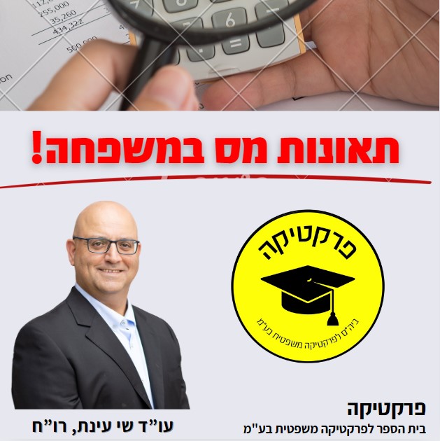 תאונות מס במשפחה - סדנה של בית הספר לפרקטיקה משפטית בע"מ. עו"ד שי עינת, רו"ח