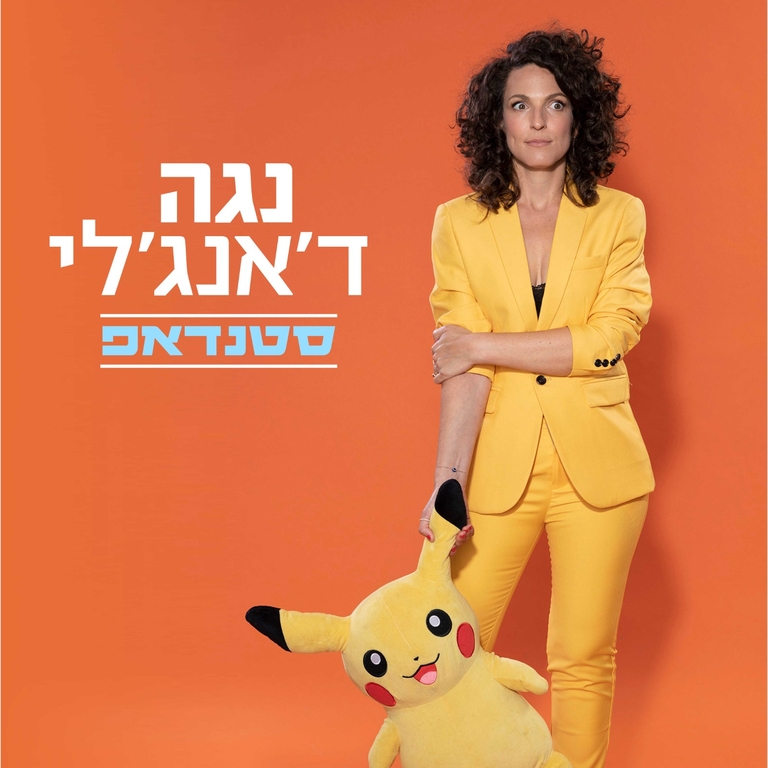 נגה ד'אנגלי "סיפורי גמוּרה"