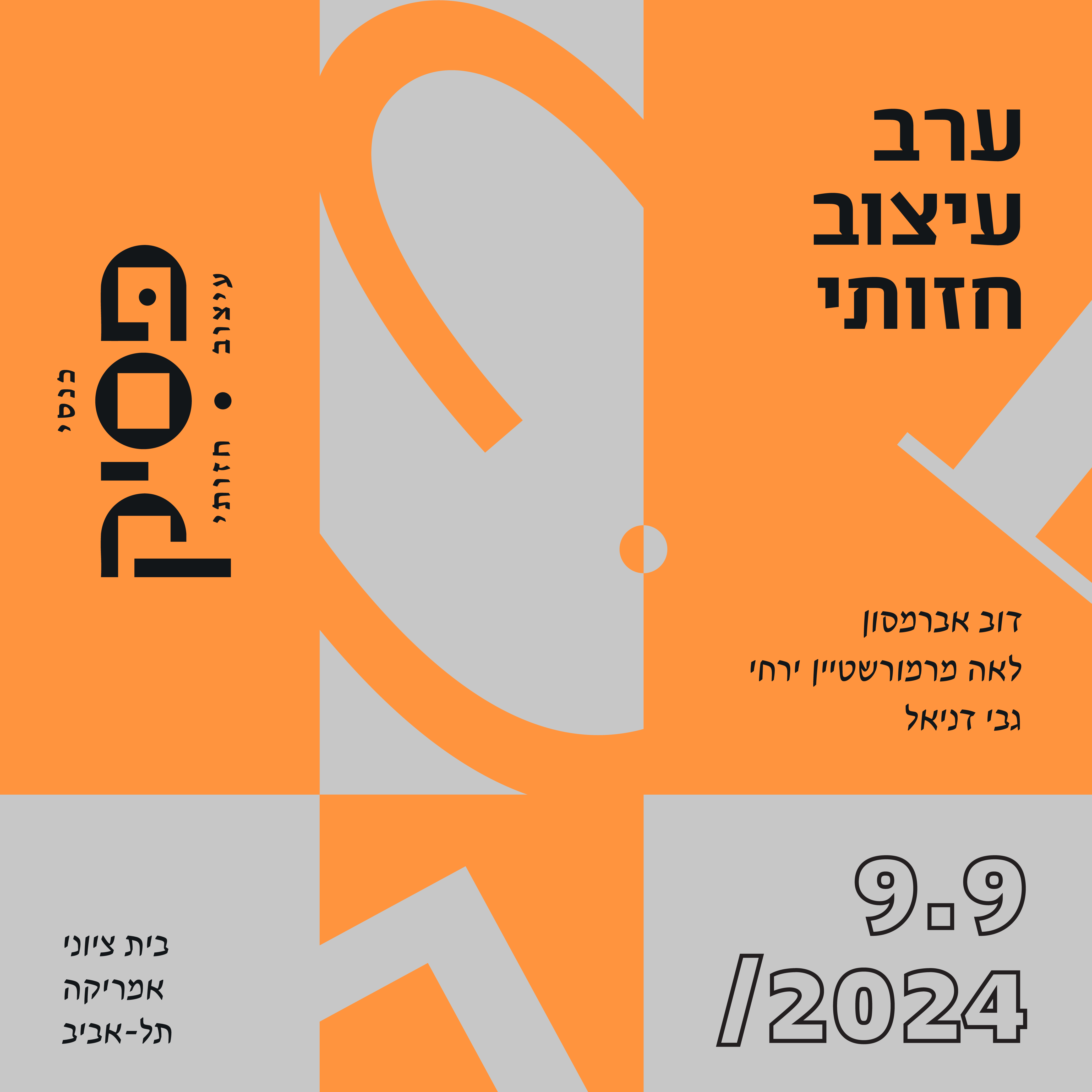 ערב עיצוב חזותי. דוב אברמסון, לאה מרמורשטיין רחי. גבי דניאל. 09/09/2024 כנסי פסיק. עיצוב חזותי. בית ציוני אמריקה. תל אביב