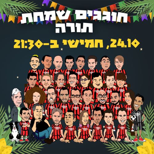 חוגגים שמחת תורה עם הקומדי בר