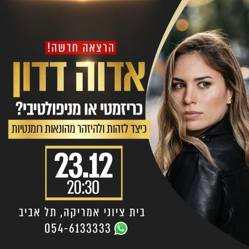 אדווה דדון - הרצאה חדשה