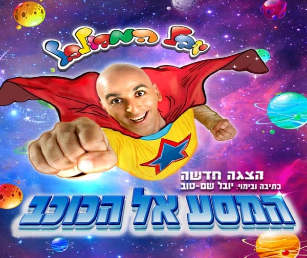 יובל המבולבל - המסע אל הכוכב