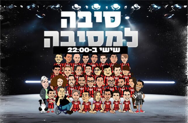 סיבה למסיבה - מרתון של צחוק