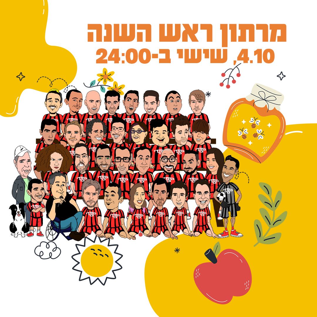 מרתון ראש השנה - קומדי בר