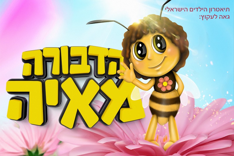 הדבורה מאיה - הצגה לפעוטות