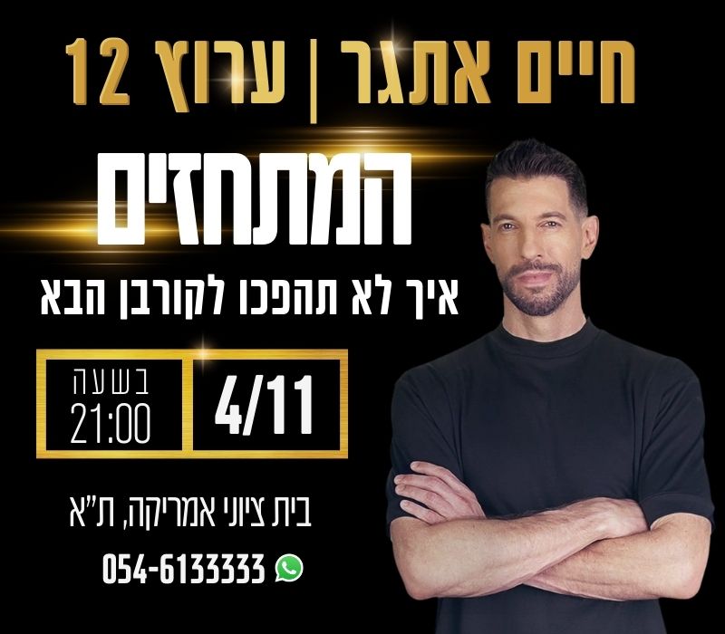 חיים אתגר| ערוץ 12| בשעה 21:00