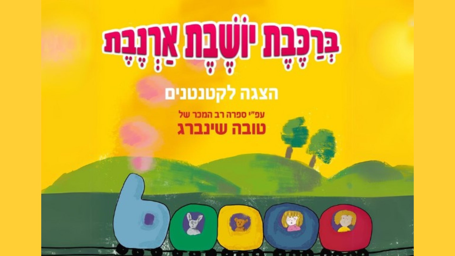 הצגה| ברכבת יושבת ארנבת