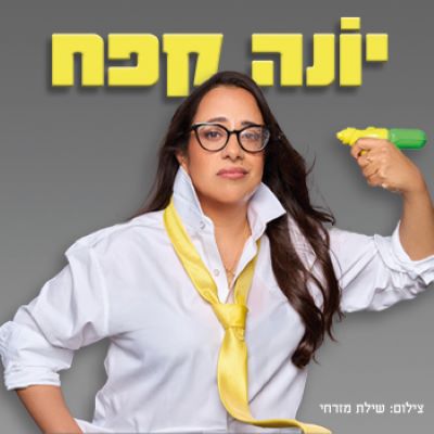 יונה קפח| סטנד אפ