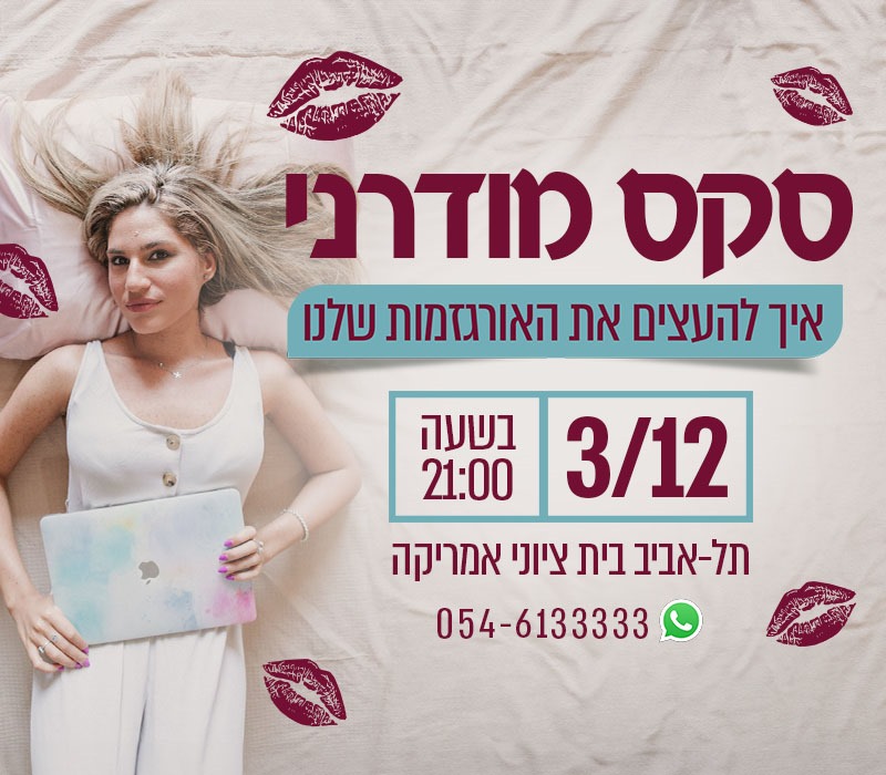 סקס מודרני| הרצאה