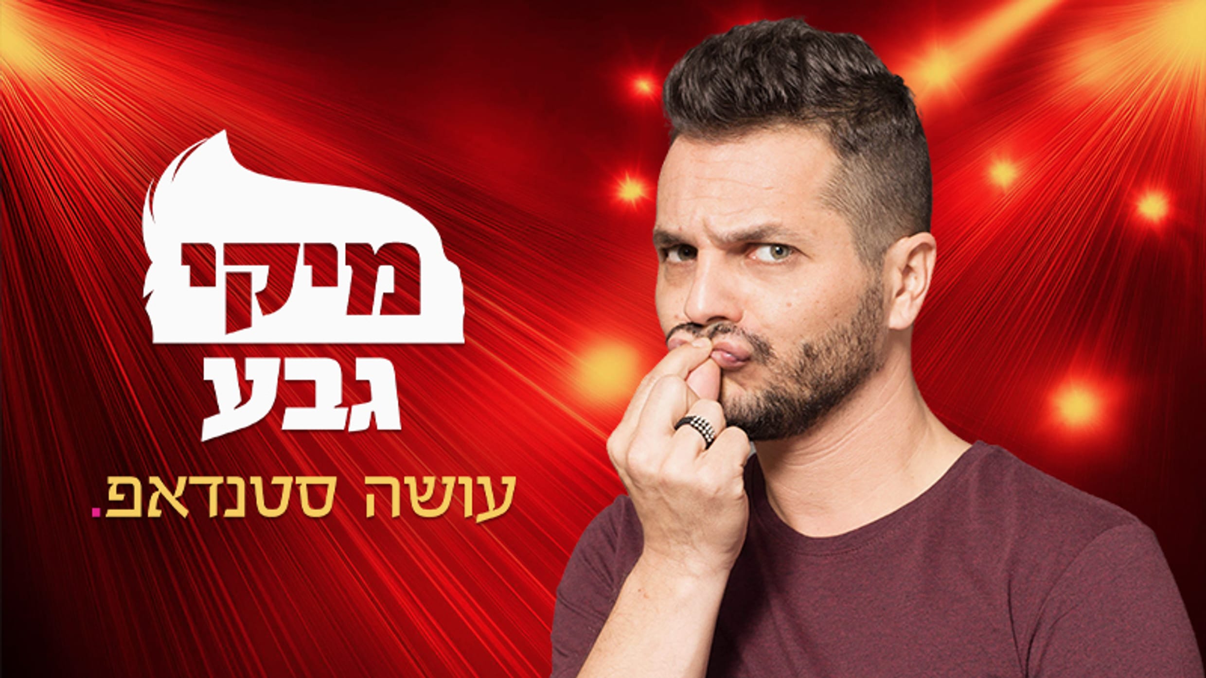 מיקי גבע. עושה סטנדאפ