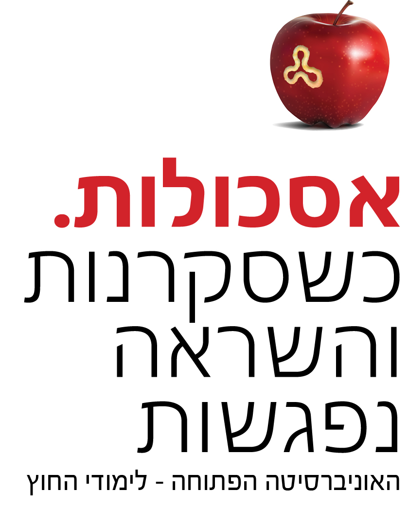 אסכולות כשסקרנות והשראה נפגשות