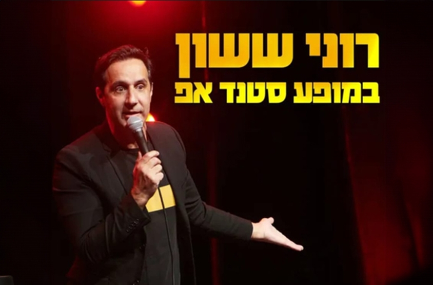 רוני ששון| מופע סטנד אפ