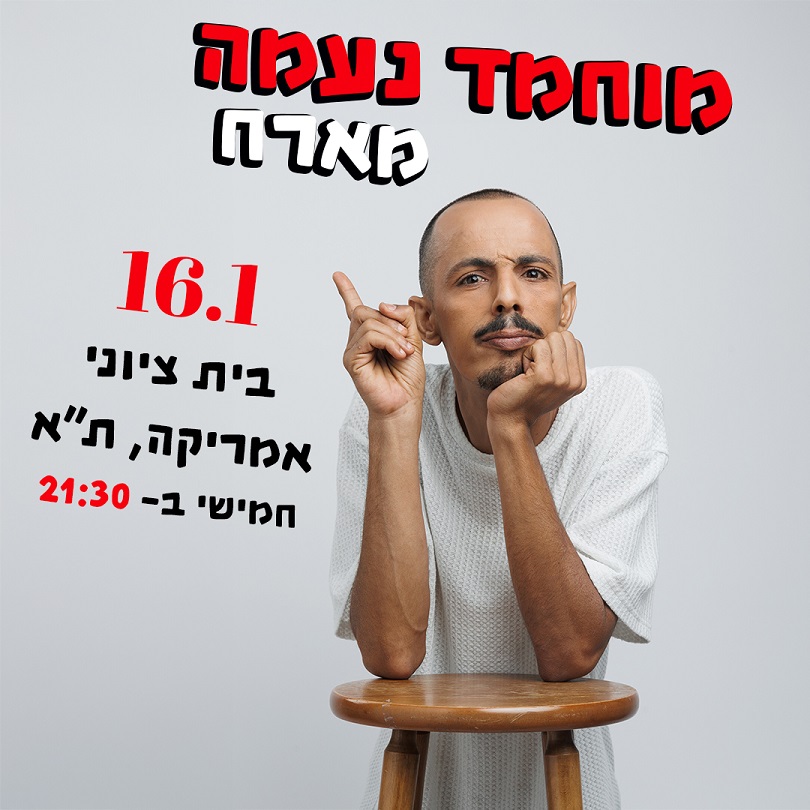 מוחמד נעמה מארח 16.01 בית ציוני אמריקה, ת"א חמישי ב - 21:30