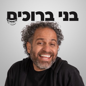 בני ברוכים הופעה