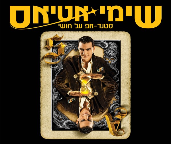 שמי אטיאס - סטנדאפ על חושי