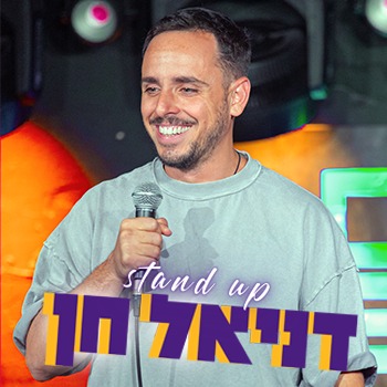 דניאל חן stand up