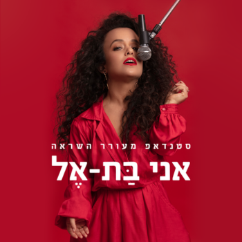 אני בת- אל