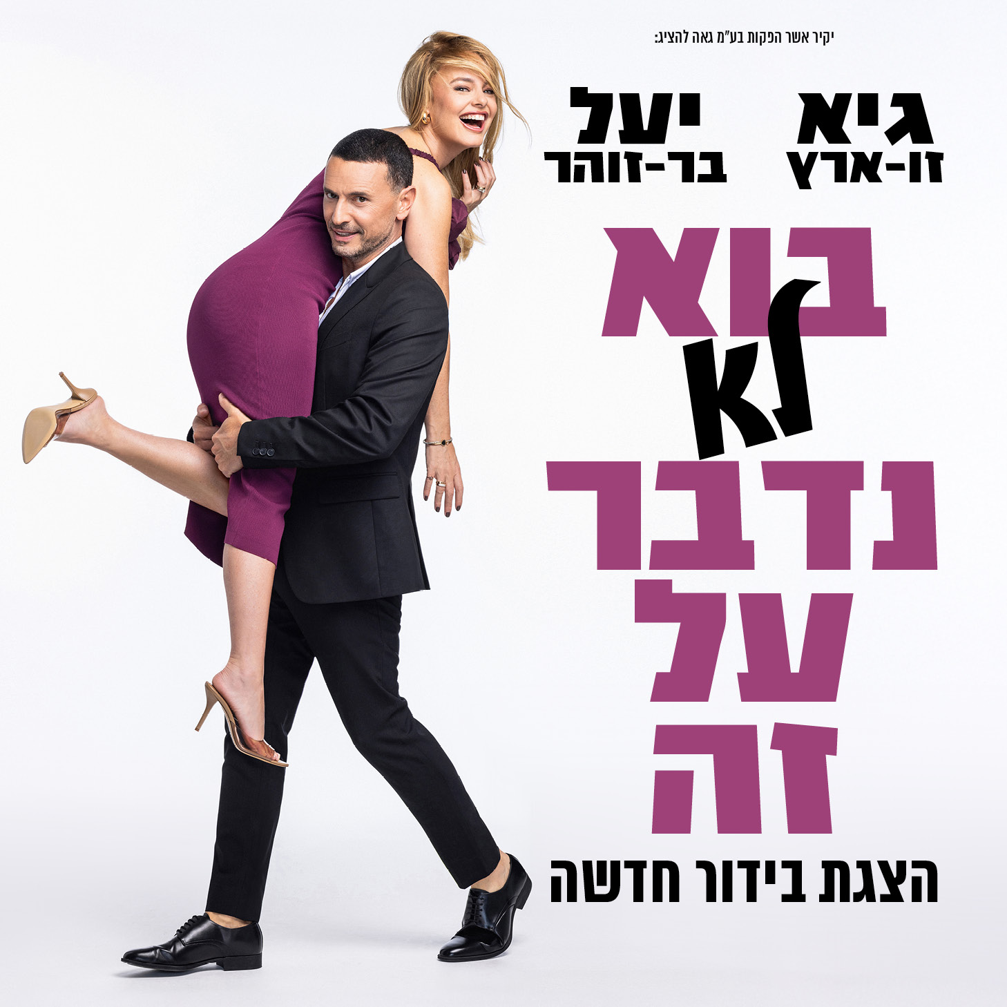 גיא גו- ארץ יעל בר- זוהר