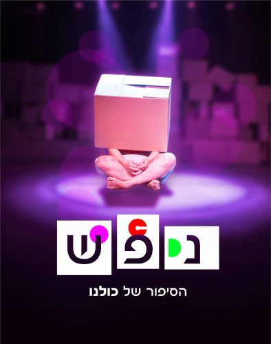 נפש - הצגה. הסיפור שלנו