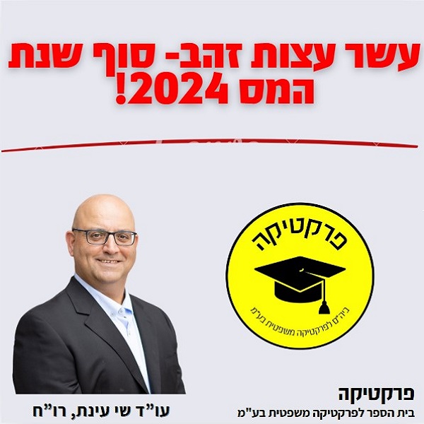 עשר עצות זהב - סוף שנת המס 2024!