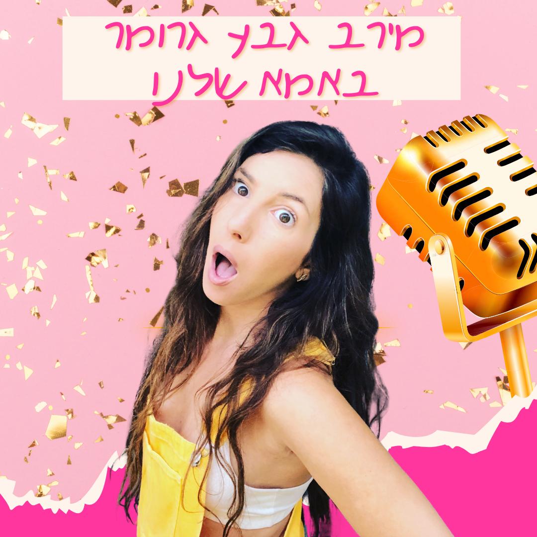 מירב גבע גרומר - באמאשלנו