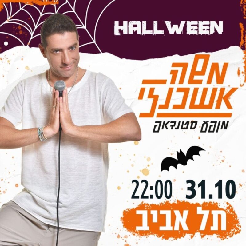 HALLWEEN משה אשכנזי מופע סטנדאפ 31.10 22:00 תל אביב